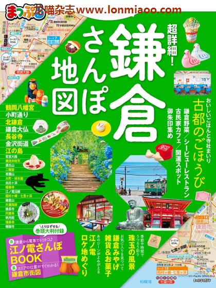 [日本版]Mapple まっぷる 镰仓散步地图 旅游美食PDF电子杂志